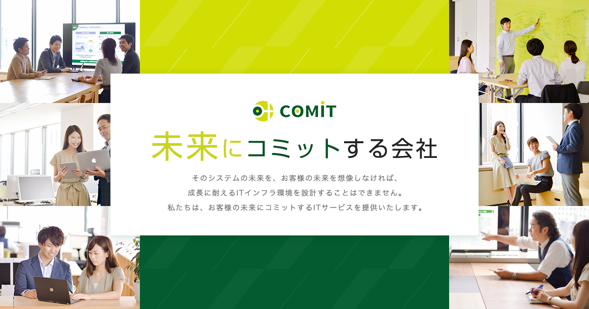 株式会社コミット - ITサービスのプロフェッショナル -